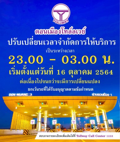 DMT ปรับเวลา การให้บริการทุกด่าน ตั้งแต่ 16 ต.ค. 64 เป็นต้นไป