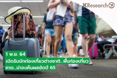 1 พ.ย. 64 เปิดรับนักท่องเที่ยวต่างชาติฟื้นท่องเที่ยว คาดน่าจะเห็นผลชัดปี 65