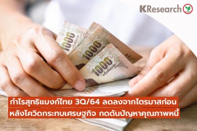 ศูนย์วิจัยกสิกรคาด กำไรสุทธิแบงก์ไทยไตรมาส 3 ลดลง หลังโควิดกระทบเศรษฐกิจ กดดันปัญหาคุณภาพหนี้