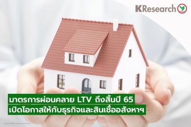 มาตรการผ่อนคลายเพดาน LTV ถึงสิ้นปี 65 เปิดโอกาสการเติบโตให้กับธุรกิจและสินเชื่ออสังหาฯ หากโควิดคลี่คลาย