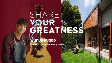 Share Your Greatness พื้นที่ปล่อยของกับ “ไต้ฝุ่น-กนกฉัตร”