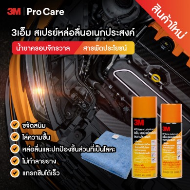 3เอ็ม แนะนำ 3M Multipurpose Spray สเปรย์หล่อลื่นอเนกประสงค์ ที่ต้องมีทุกบ้าน