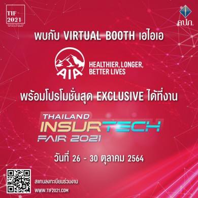 เอไอเอ ยกทัพผลิตภัณฑ์ประกันครบวงจร พร้อมโปรโมชั่นพิเศษ ภายในงาน Thailand InsurTech Fair 2021