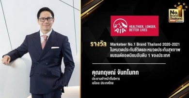 เอไอเอ คว้ารางวัล “Marketeer No.1 Brand Thailand 2020-2021” ต่อเนื่องเป็นปีที่ 10