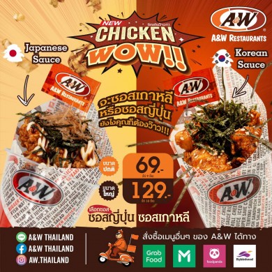 A&W เปิดตัวเมนูใหม่สุดปัง “Chicken WOW!” กับซอส 2 รสชาติ ที่ต้องห้ามพลาด