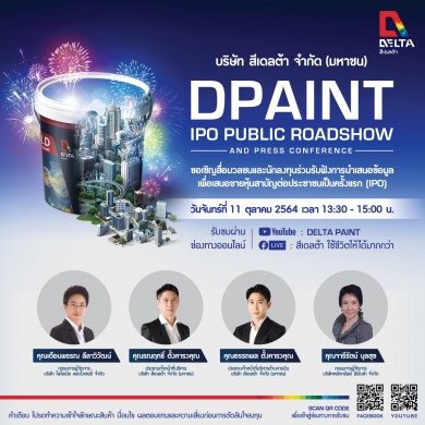 “DPAINT” จัดโรดโชว์ออนไลน์ 11 ตุลาคม เตรียมเสนอขายไอพีโอเร็วๆ นี้