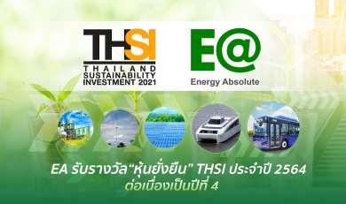 EA ติดอันดับ “หุ้นยั่งยืน” ต่อเนื่อง 4 ปีซ้อน สะท้อนการดำเนินธุรกิจอย่างยั่งยืนตามกรอบ ESG