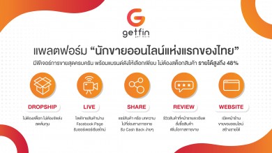 “Getfin” แพลตฟอร์มนักขายออนไลน์แห่งแรกของไทย