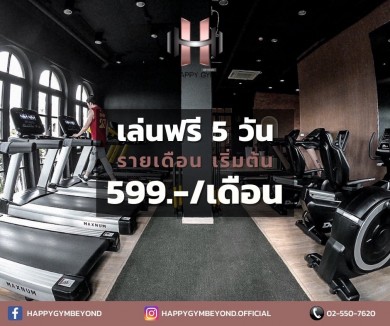 HAPPY GYM จัดโปรโมชั่นเล่นฟรี 5 วัน ค่าสมัครเริ่มต้นเดือนละ 599 บาท