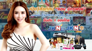 JKN เปิดแผนปั้นอาณาจักร Content Commerce Company ตั้งเป้ายอดขาย 5 พันล้านบาทภายใน 3 ปี