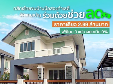 กสิกรไทยออกแคมเปญ ”ร่วมด้วยช่วยลด” จัดเต็มบ้านมือสองราคาเดียว 2.99 ล้านบาท