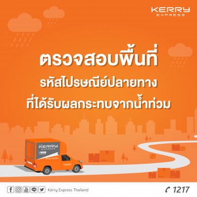 “เคอรี่ฯ” ให้กำลังใจแก่ผู้ประสบอุทกภัยทุกคน พร้อมอัปเดตพื้นที่ได้รับผลกระทบจากน้ำท่วม