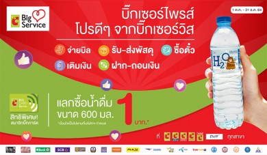 บิ๊กซี จัดโปรโมชั่นสุดพิเศษ รับสิทธิ์แลกซื้อน้ำดื่ม 1 บาท ทุกสาขาทั่วประเทศ