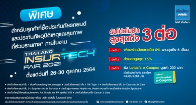 เมืองไทยประกันภัย ชวนชอปประกันภัยออนไลน์ กับโปรโมชันถึง 3 ต่อ ในงาน Thailand InsurTech Fair 2021