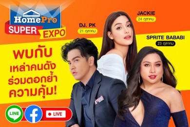 กระทบไหล่ 3 เซเลบดัง รับโปรสุดปังสูงสุดกว่า 80% เฉพาะที่งาน HomePro SUPER EXPO!! 