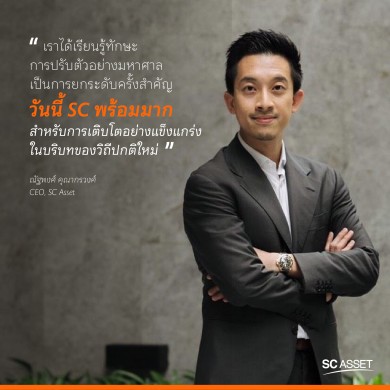 SC อัพเกรดองค์กร! รับโอกาสเปิดประเทศ พร้อม เตรียมลุยทำงานวิถี Hybrid พ.ย. นี้