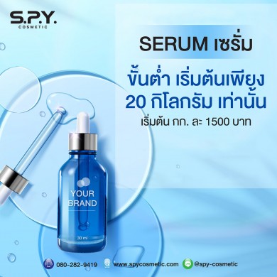 SPY COSMETIC จัดโปรโมชั่น พัฒนาเซรั่มสูตรเข้มข้นรับผลิตขั้นต่ำราคา กก.ละ 1,500 บาท