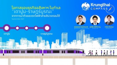 ศูนย์วิจัยกรุงไทยประเมินการพัฒนารถไฟฟ้าสายสีม่วงตอนใต้ กระตุ้นมูลค่าตลาดที่อยู่อาศัยเตาปูน-ราษฎร์บูรณะไม่ต่ำกว่า 80,000 ล้านบาท