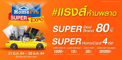 “โฮมโปร” จัดมหกรรมครั้งยิ่งใหญ่ “HomePro SUPER EXPO” 21–25 ต.ค. 64