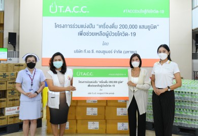 TACC ร่วมแบ่งปัน เครื่องดื่ม 200,000 ยูนิต เพื่อช่วยเหลือผู้ป่วยโควิด-19 ให้กับหน่วยงานต่าง ๆ ทั่วกทม. 10 แห่ง