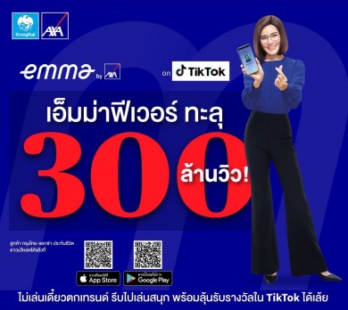 พีคไม่หยุด #เอ็มม่าห่วงยู ฟีเวอร์ ยอดวิวทะลุ 300 ล้านวิว บนแอปพลิเคชัน Tiktok