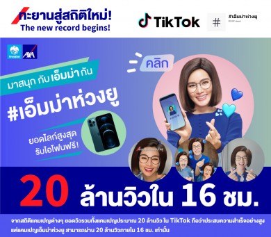 สุดปัง! กรุงไทย–แอกซ่า ประกันชีวิต ปล่อยกิจกรรมพิเศษ #เอ็มม่าห่วงยูบนแอปพลิเคชัน Tiktok…ยอดวิวทะลุ 20 ล้านใน 16 ชั่วโมง