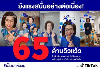 แรงสนั่นทะลุ 65 ล้านวิว!! กับกิจกรรมพิเศษ #เอ็มม่าห่วงยู จากกรุงไทย–แอกซ่าฯ บนแอป Tiktok 