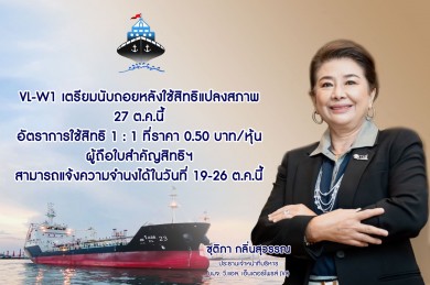 VL-W1 นับถอยหลังใช้สิทธิแปลงสภาพ 27 ต.ค.นี้