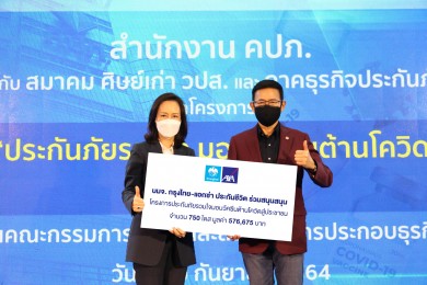 กรุงไทย–แอกซ่าฯ ร่วมสนับสนุนโครงการ “ประกันภัยรวมใจมอบวัคซีนต้านโควิดสู่ประชาชน”