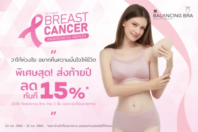 Wacoal Balancing Bra บราสำหรับสตรีผู้สูญเสียเต้านม มอบส่วนลดพิเศษเดือน ต.ค.นี้