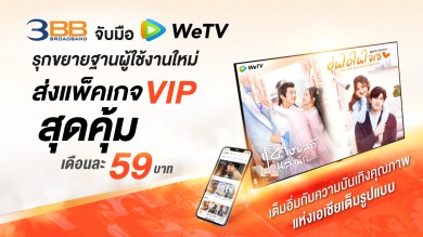 3BB จับมือ WeTV รุกขยายฐานผู้ใช้งาน ส่งแพ็คเกจ VIP สุดคุ้มเดือนละ 59 บาท