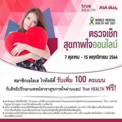 เอไอเอ ร่วมกับ ทรู ดิจิทัล กรุ๊ป มอบบริการพบแพทย์ออนไลน์ (Telemedicine)