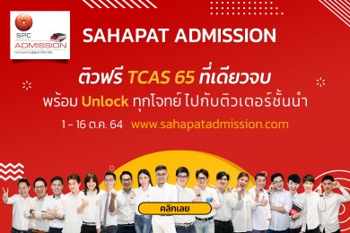 “สหพัฒน์” ชวน Dek65 สมัครติวฟรีออนไลน์ผ่านเว็บไซต์ Sahapat Admission ดีเดย์เริ่มติว 11-16 ต.ค.นี้