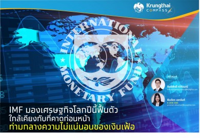 IMF มองเศรษฐกิจโลกปีนี้ฟื้นตัว ขยายตัวที่ 5.9% ใกล้เคียงกับที่ก่อนหน้า ท่ามกลางความไม่แน่นอนของเงินเฟ้อ