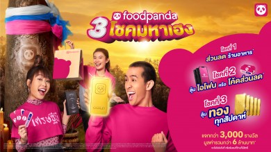 foodpanda ส่งแคมเปญ “3 โชคมหาเฮง” มอบส่วนลด-ไอโฟน-ทอง ทุกสัปดาห์มูลค่ารวมกว่า 6 ล้านบาท