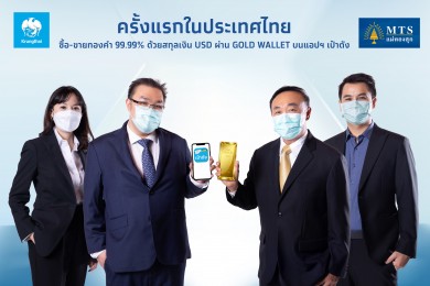 “กรุงไทย”ผนึก“MTS Gold” พลิกโฉมการลงทุนเปิดซื้อขายทองคำออนไลน์ครบวงจร บนเป๋าตัง “ฟรีค่าธรรมเนียม