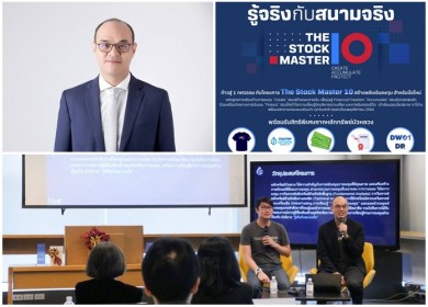 หลักทรัพย์บัวหลวง เปิดตัว “โครงการ The Stock Master” ปีที่ 10