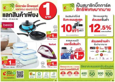 บิ๊กซี จัดแคมเปญ ใช้คะแนนแลกซื้อ เครื่องใช้ไฟฟ้า และของใช้ภายในบ้าน เพียง 1 บาท ถึง 31 ต.ค. 64