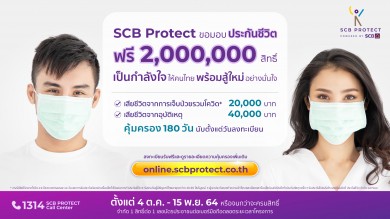 ไทยพาณิชย์ โพรเทค ประกาศมอบฟรีประกันชีวิต 2 ล้านสิทธิ์