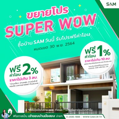 SAM ต่อเวลาโปรดีรอบใหม่ “ซุปเปอร์ว้าว! ฟรีค่าโอน 1-2%” เริ่มวันนี้ถึง 30 พ.ย. 64