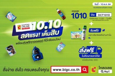 บิ๊กซีออนไลน์ ส่งแคมเปญ “10.10 ลดแรง! เต็มสิบ” จัดเต็มส่วนลดสูงสุด 1,010 บาท