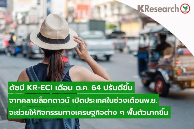 ดัชนี KR-ECI ปรับดีขึ้นจากการผ่อนคลายมาตรการล็อกดาวน์