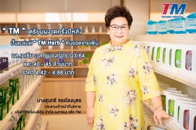 “TM” ผงาดครึ่งปีหลัง บล.เอเชีย เวลท์ มองกำไร Q3/64 แตะ 40-45 ล้านบาท ชี้ราคา 4.42-4.88 บาท