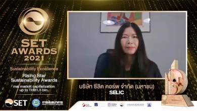 ซีลิค “SELIC” รับรางวัล SET Awards 2021 สาขา Rising Star Sustainability Awards