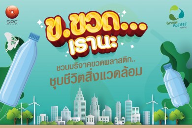 สหพัฒน์ รณรงค์พนักงานรักษ์สิ่งแวดล้อม จัดโครงการ SPC Green Please ตั้งจุดคัดแยกขวดพลาสติก ส่งผลิตชุด PPE