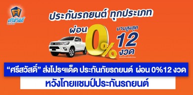 ‘ศรีสวัสดิ์’ ส่งโปรฯเด็ด ประกันภัยรถยนต์ ผ่อน 0%12 งวด หวังโกยแชมป์ประกันรถยนต์