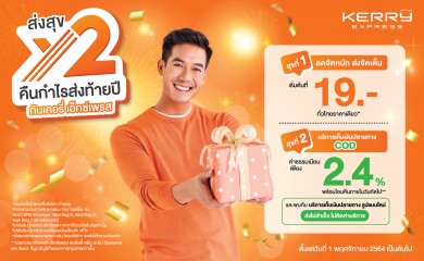 “เคอรี่ เอ็กซ์เพรส ส่งสุขท้ายปี X2” ลดค่าส่งพัสดุด่วนทั่วไทย เริ่มต้นเพียง 19 บาท หั่นเก็บเงินปลายทางเหลือ 2.4%