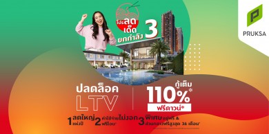 อยากได้บ้านใหม่ ฟังทางนี้ แบงก์ชาติปลดล็อคมาตรการ LTV เปิดทางยื่นกู้ซื้อบ้านได้ 100%