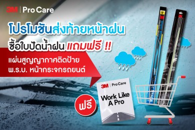 ซื้อใบปัดน้ำฝน แถมฟรี !! แผ่นสูญญากาศติดป้ายพ.ร.บ. หน้ากระจกรถยนต์