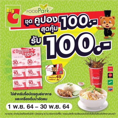 บิ๊กซีพลาซาคืนความสุข แจกคูปองแทนเงินสด มูลค่ารวม 12 ล้านบาท